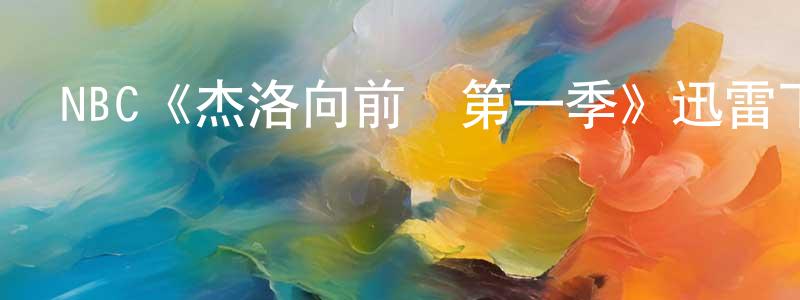 陳菲芝發布NBC《杰洛向前沖第一季》迅雷下載/在線觀看/百度云-都市/情感-美劇天堂
